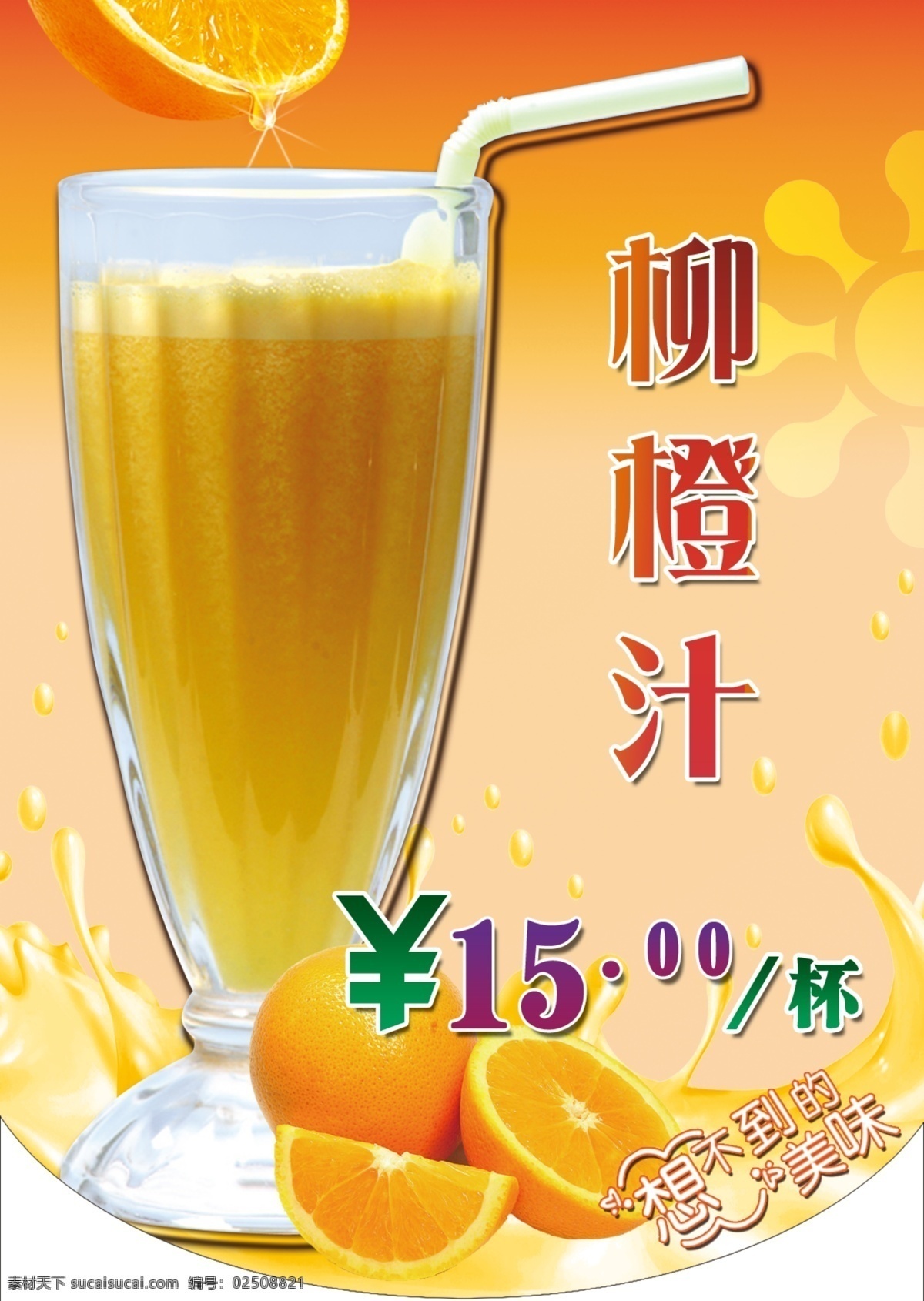 柳橙汁 黄色背景 橙子 奶茶杯 吸管 果汁液体水花 果汁 广告设计模板 源文件