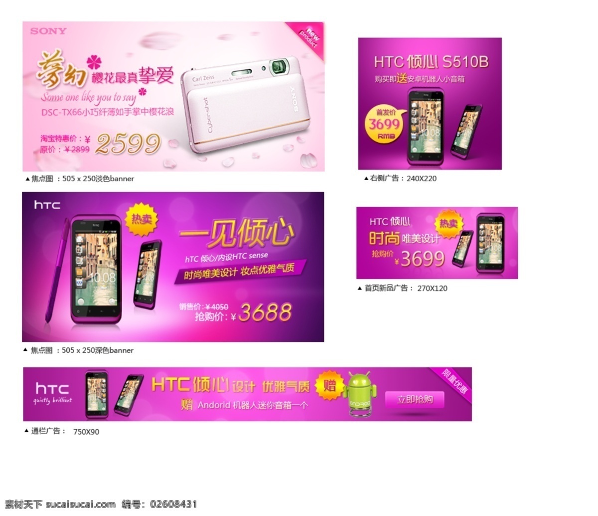 htc手机 焦点广告 时尚手机 首页新品 通栏广告 淘宝 数码 智能 手机 海报 品牌手机 sony手机 左侧栏广告 htc 淘宝素材 淘宝促销标签