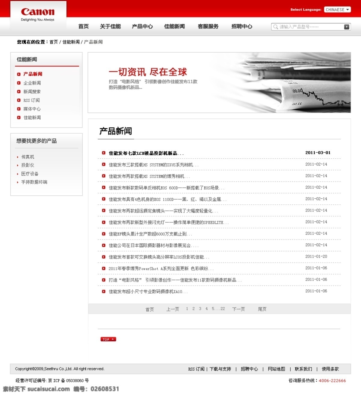 佳能 网页设计 网页模板 源文件 中文模版 佳能网页设计 佳能新闻中心 新闻 中心 页面 最新新闻 网页素材