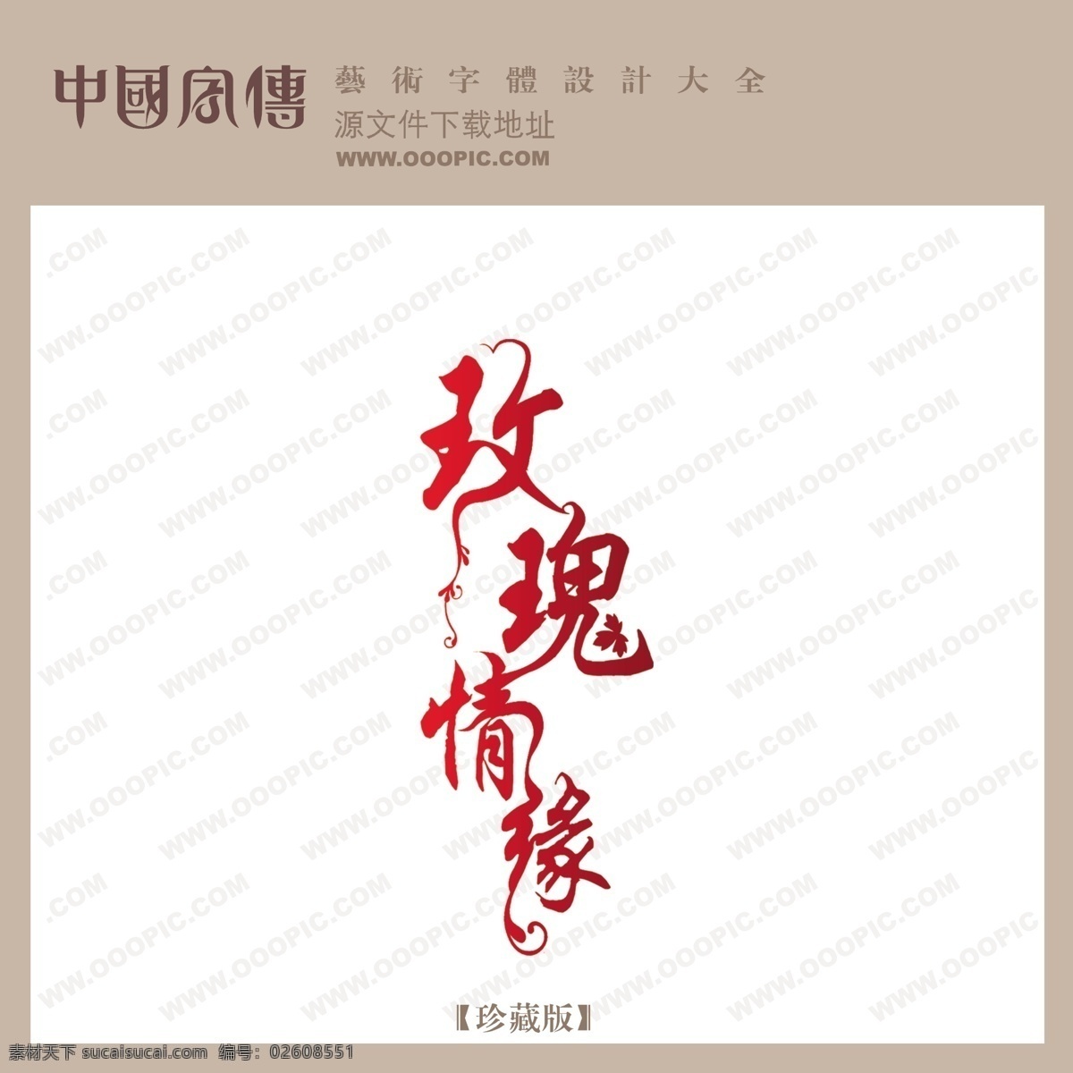 玫瑰情缘 中文 现代艺术 字 创意 艺术 创意艺术字 婚纱艺术字 写真艺术字 psd源文件