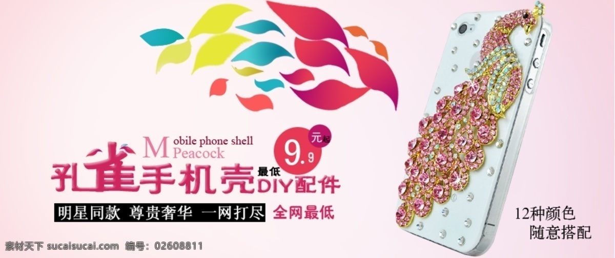 模板 漂亮 饰品 手机壳 淘宝 网页模板 唯美 源文件 海报 模板下载 自定义 中文模板 淘宝素材 淘宝促销标签