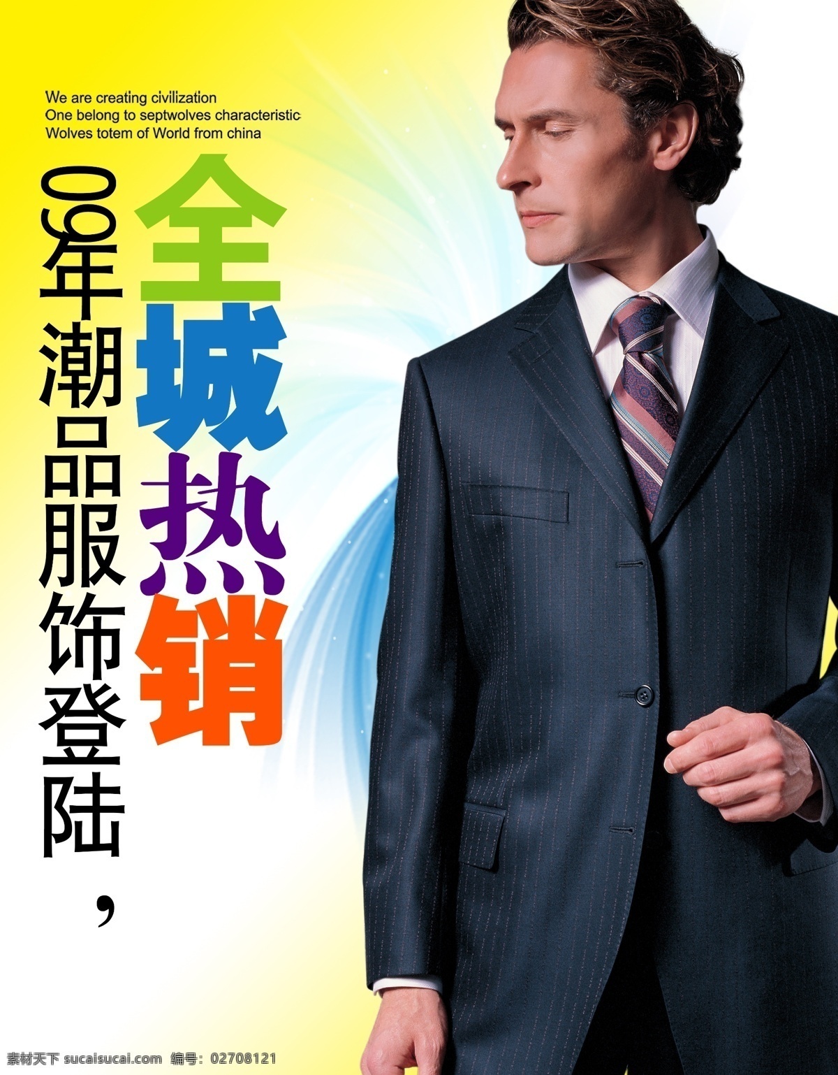 时尚潮流 男 西服 潮流 服饰 服装 男装 时尚 psd源文件