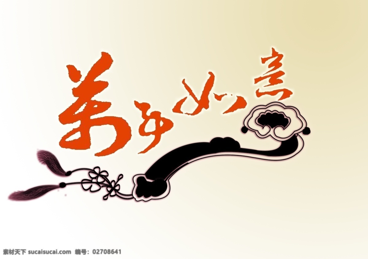 贺 新春 万事如意 新春素材 贺新春 草书 万事如意草书 春节 如意 勾线图 如意线图 钢笔画 分层