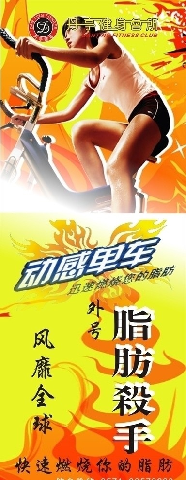 动感单车 健身会所 丹婷健身会所 单车 脂肪杀手 火焰 锻炼 矢量图库 矢量