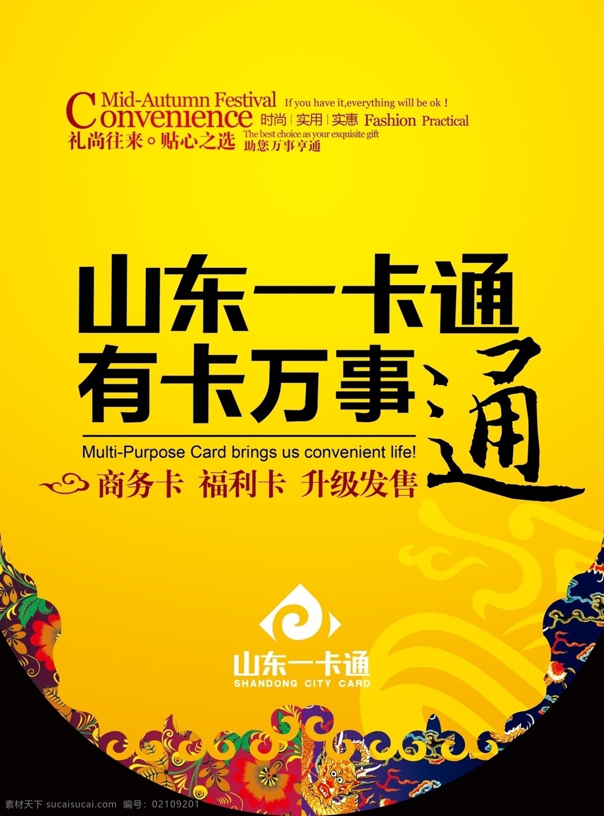 山东 一卡通 吊 旗 吊旗 广告设计模板 源文件 山东一卡通 有卡万事通 其他海报设计