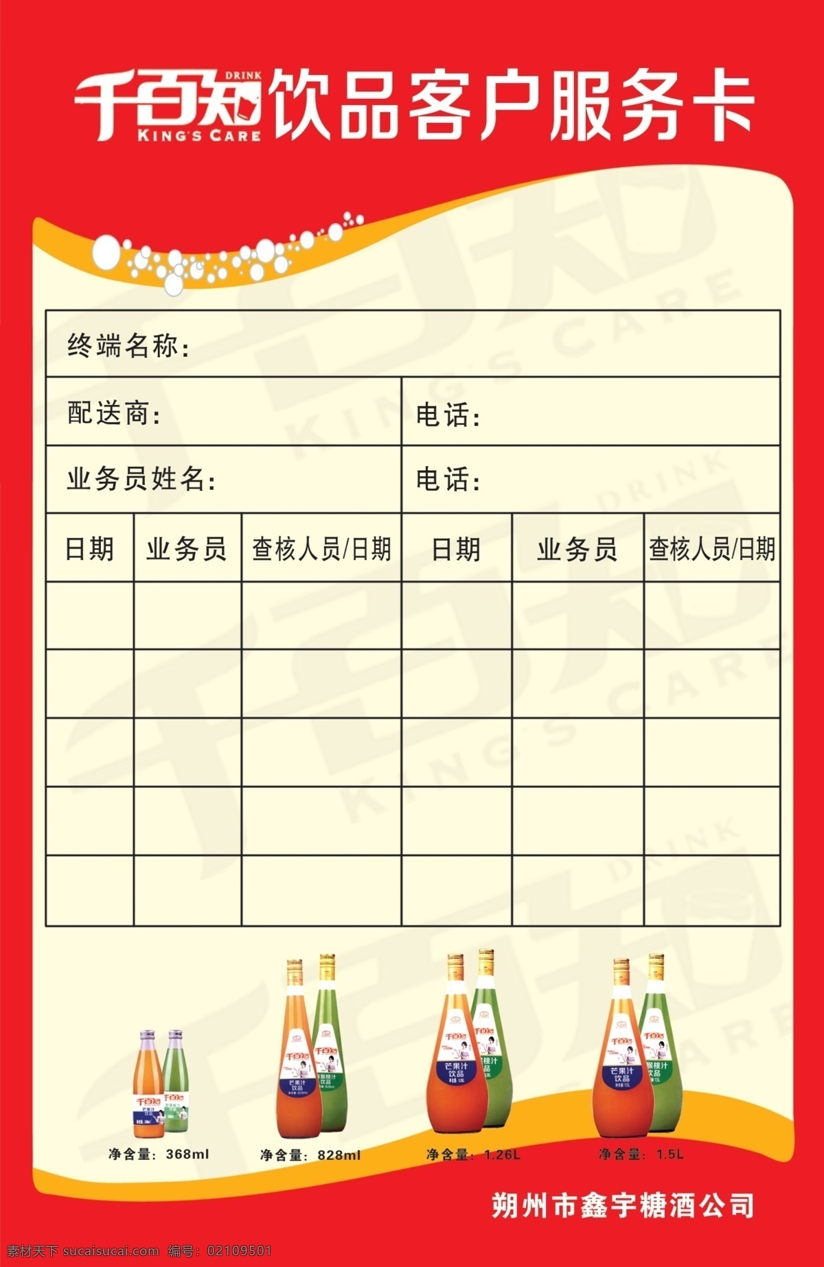 千百姿 客户服务卡 千百姿饮料 服务卡片 服务卡 分层