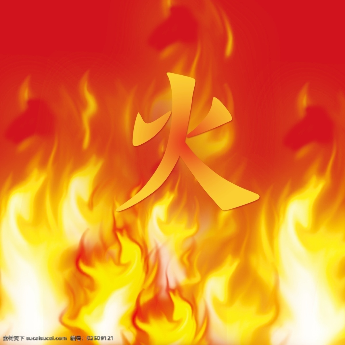 火苗免费下载 火 火苗 火焰 火焰背景 火焰图片 火焰艺术字 火焰字 火焰纹饰 psd源文件