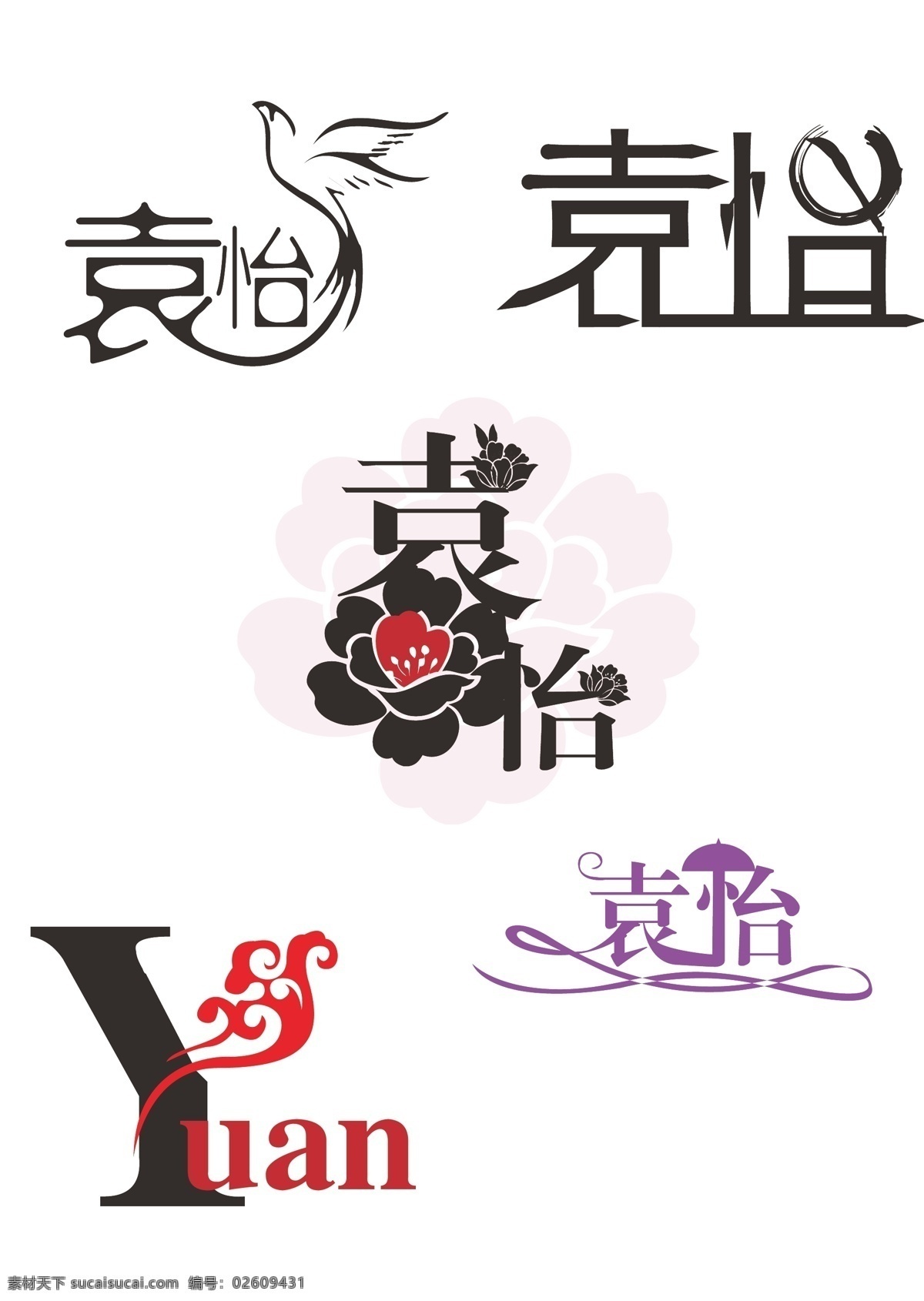 袁怡字体设计 字体设计 创意 中国风 白色