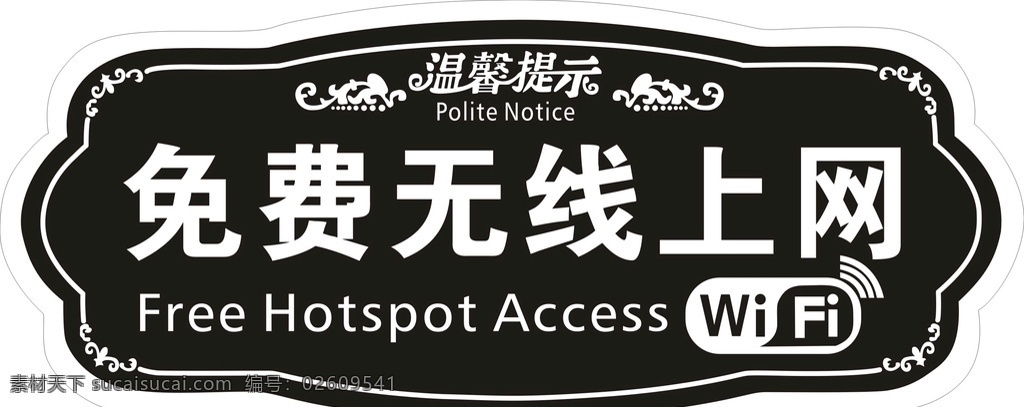 免费 无线 上网 wifi 无线上网 温馨提示 标志图标 公共标识标志