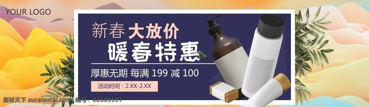 暖春 特惠 电商 促销 广告 banner 天猫 淘宝