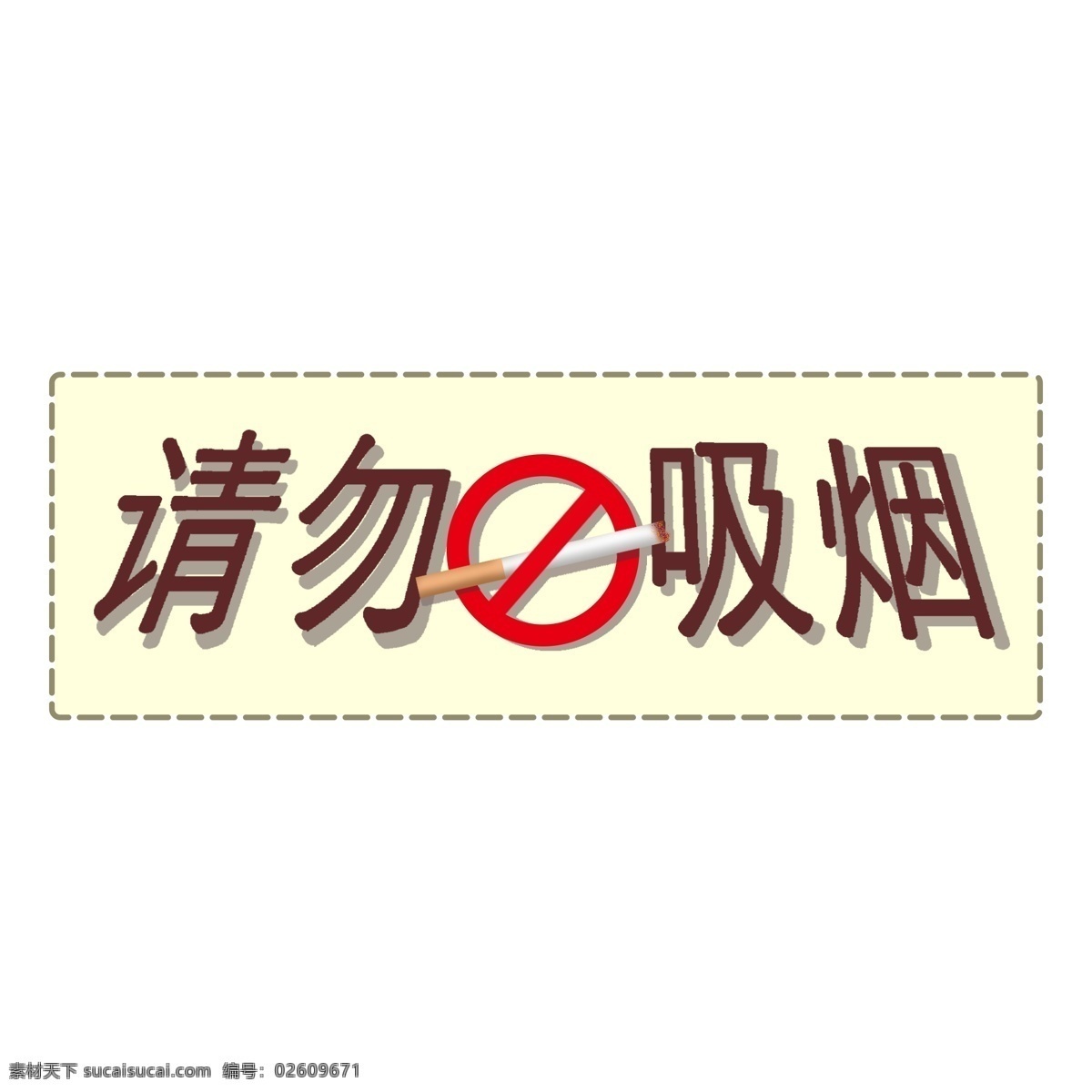 商用 贴图 手绘 香烟 温馨 提示 请勿 吸烟 字体 请勿吸烟 温馨提示 字体设计