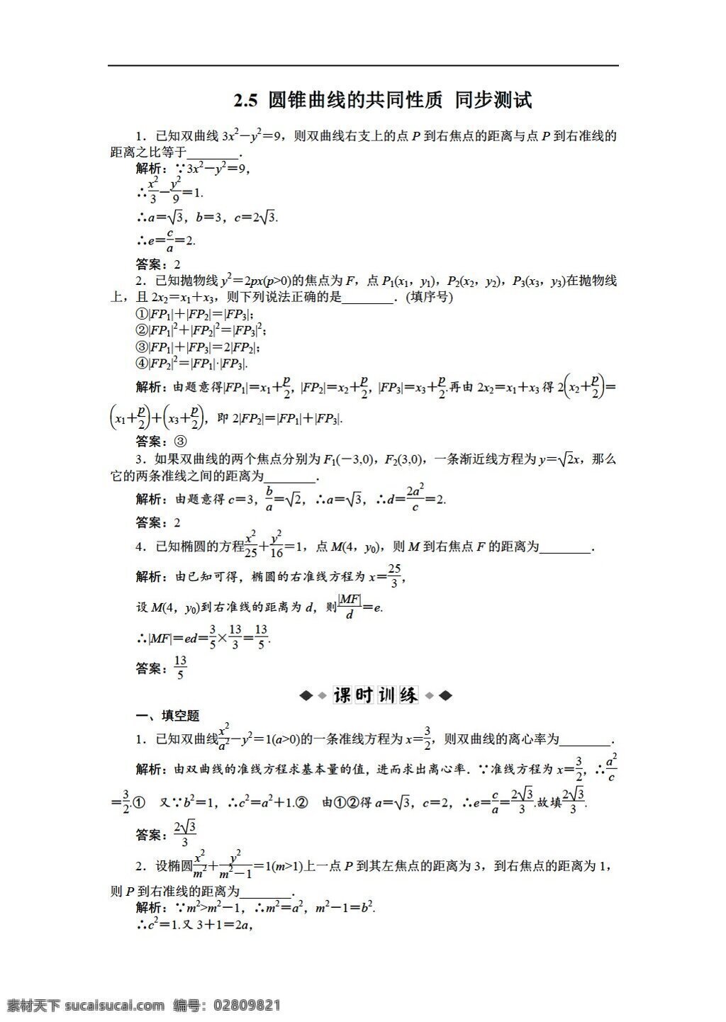 数学 苏 教 版 圆锥曲线 共同 性质 同步测试 选修11 苏教版 选修1 试卷