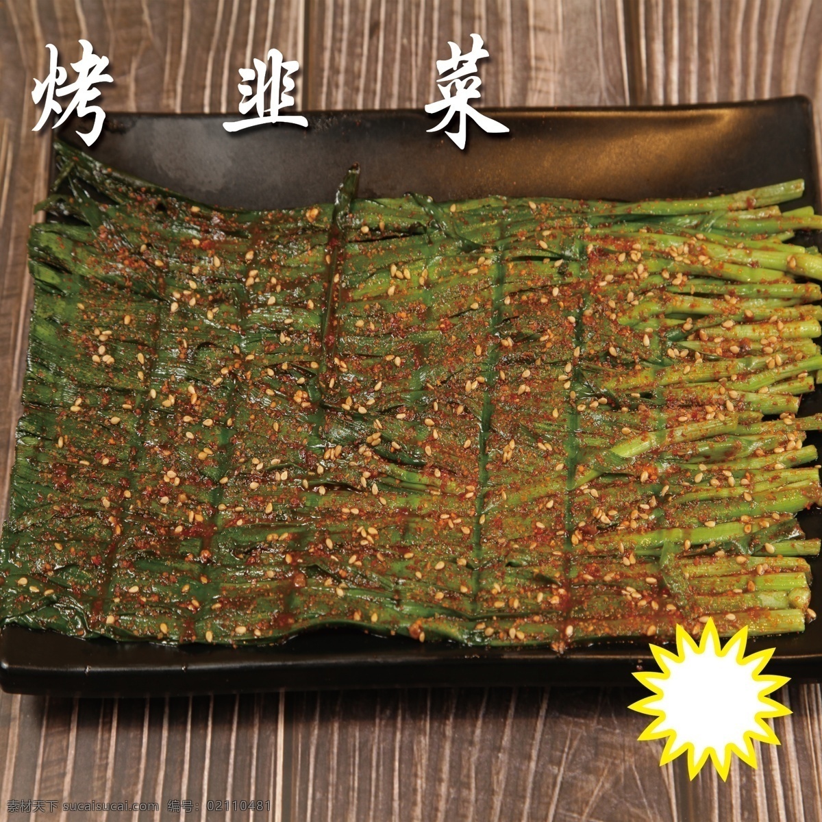 烤韭菜 烧烤 凉拌 凉串 生串 烤串 锡纸 铁板 碳烤 蒜蓉 石锅 烧烤类 烤串类 铁板类 凉拌类 碳烤类 蒜蓉类 石锅类 生串类 凉串类 麻辣烫 菜 菜单菜谱