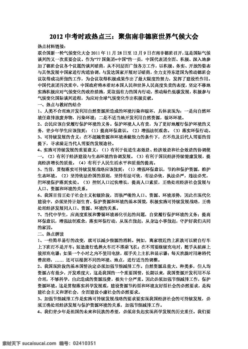 中考 专区 思想 品德 时政 热点 三 聚焦 南非 德班 世界 气候 大会 思想品德 学案 中考专区