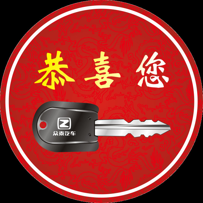 恭喜 艺术 字 组合 元素 车钥匙 恭喜你 购物袋 广告素材 黑板 红包 免扣素材 艺术字 转盘
