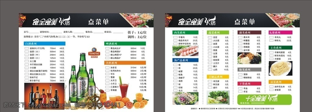 食全食美 火锅菜单 蔬菜 酒 水果图素材 点菜单 宣传单
