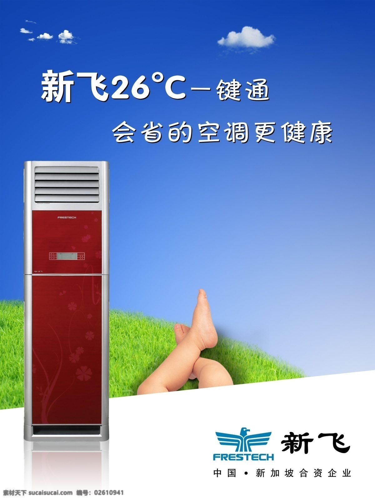 新飞 空调 度 广告设计模板 其他模版 源文件库 新飞空调 26度 psd源文件