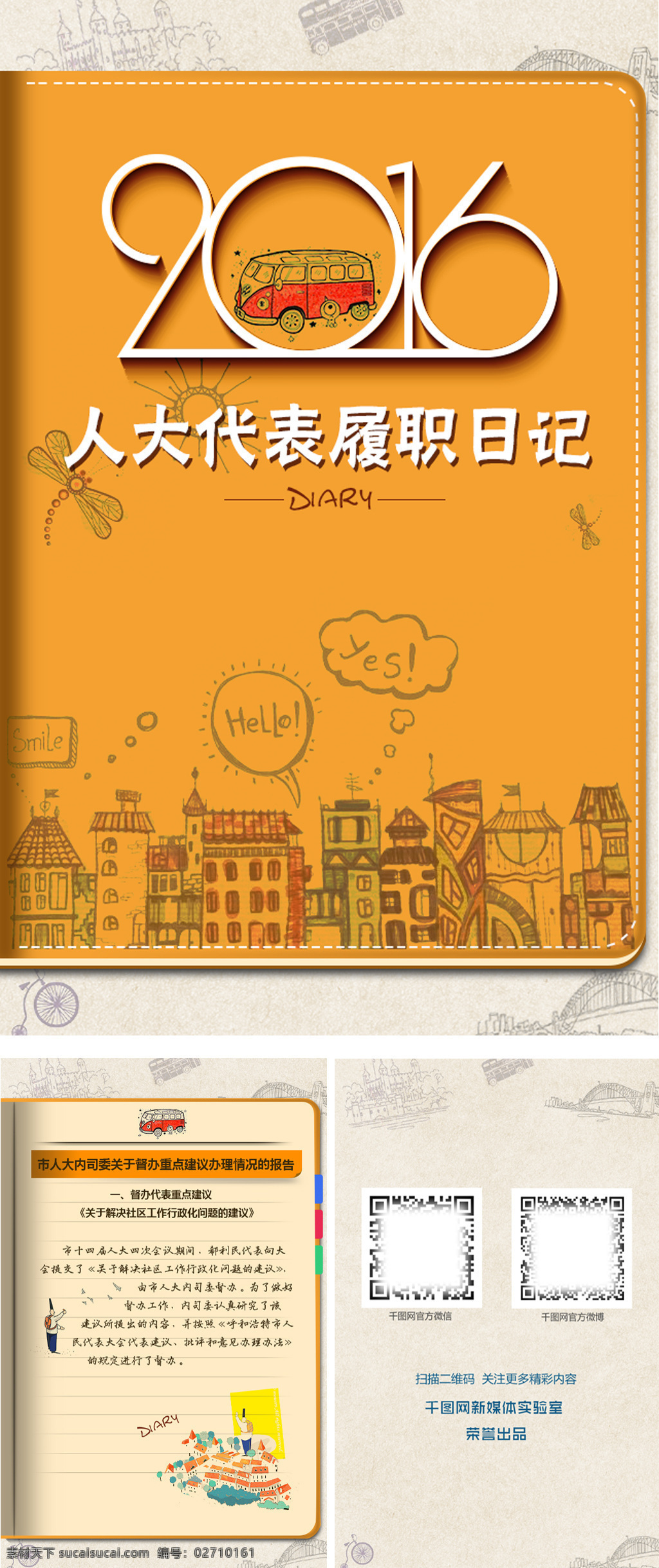 笔记本 翻 页 h5 模板 h5模板 模板设计 插画风格 城市插画 日记本