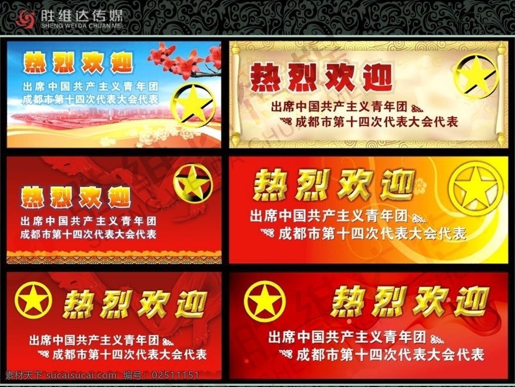 中国 共 青年团 代表大会 中国共青年 团 共产主义 代表 大会 飘带 底纹 广告资料素材 矢量