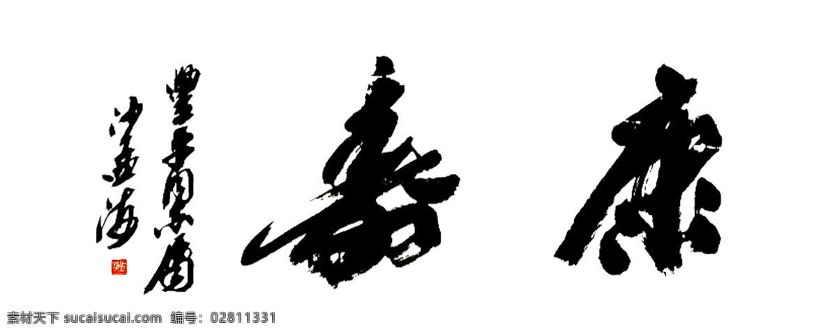 书法 沙孟海书法 康寿 寿而康 仁者寿 健康长寿 文化艺术 绘画书法