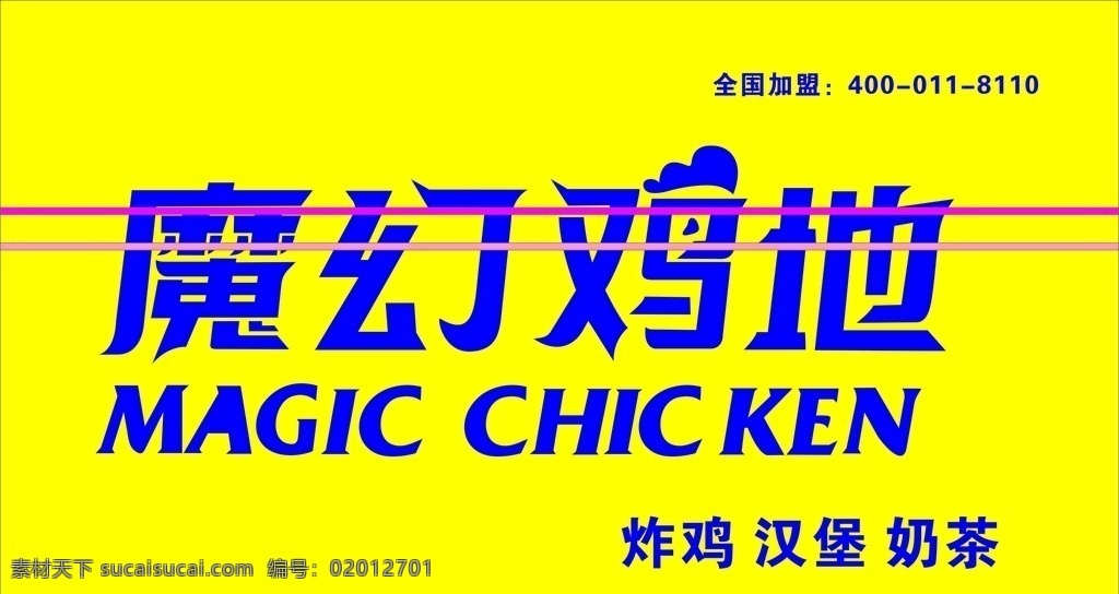 魔幻鸡地 magic chic ken 炸鸡 汉堡 奶茶 开业 盛大开业