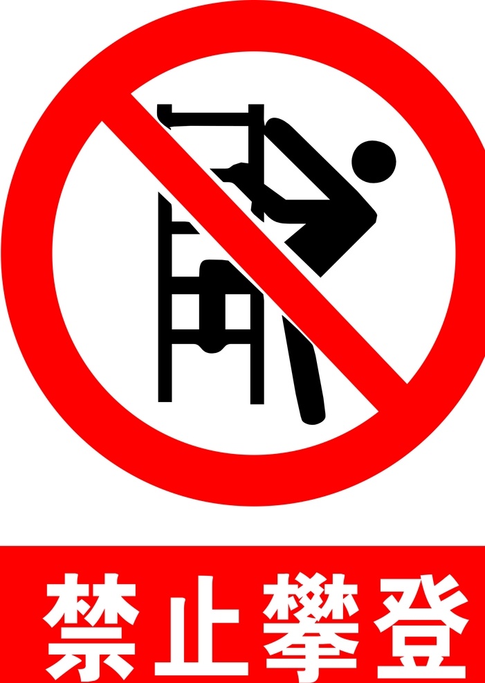 禁止攀登 安全标识 安全 标识 禁令牌 标志 安全标志展板 标志图标 公共标识标志