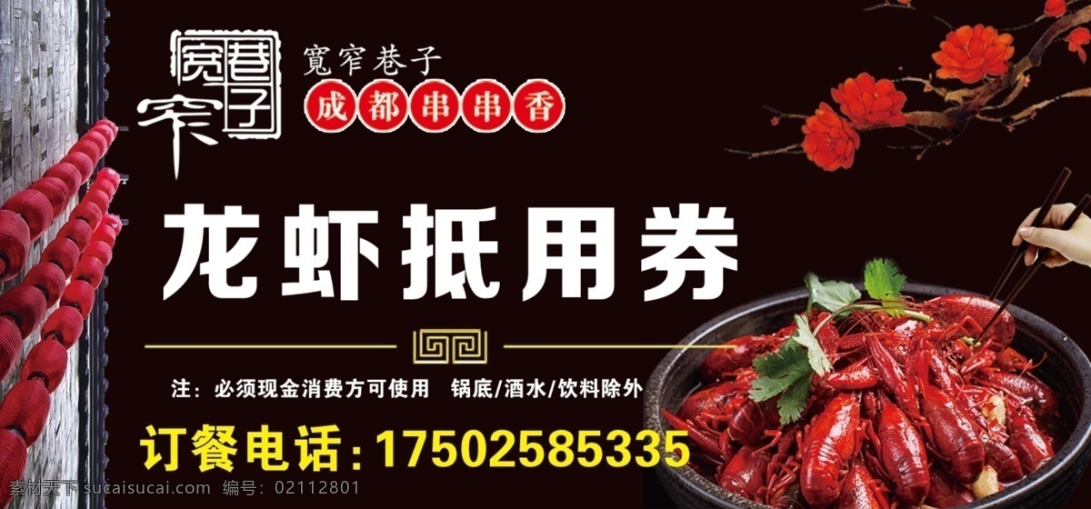 宽窄 巷子 抵 券 龙虾 宽窄巷子 花朵 吃龙虾 灯笼 抵用券