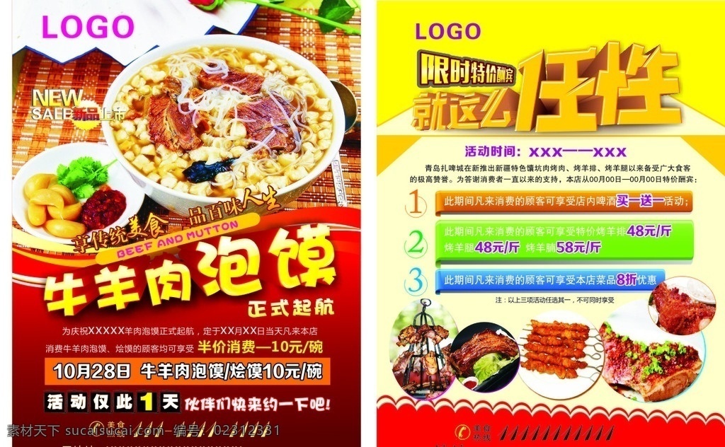 牛羊肉 泡馍 彩页 牛羊肉泡馍 馕坑肉 烤羊排 烤羊腿 宣传页 dm宣传单