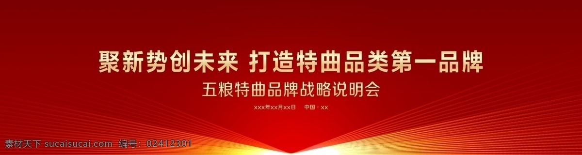红色会议背景 大型会议背景 大气会议背景 气势宏伟 酒水
