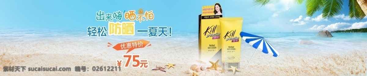 阳光 海滩 防晒 海报 护肤品 化妆品 沙滩