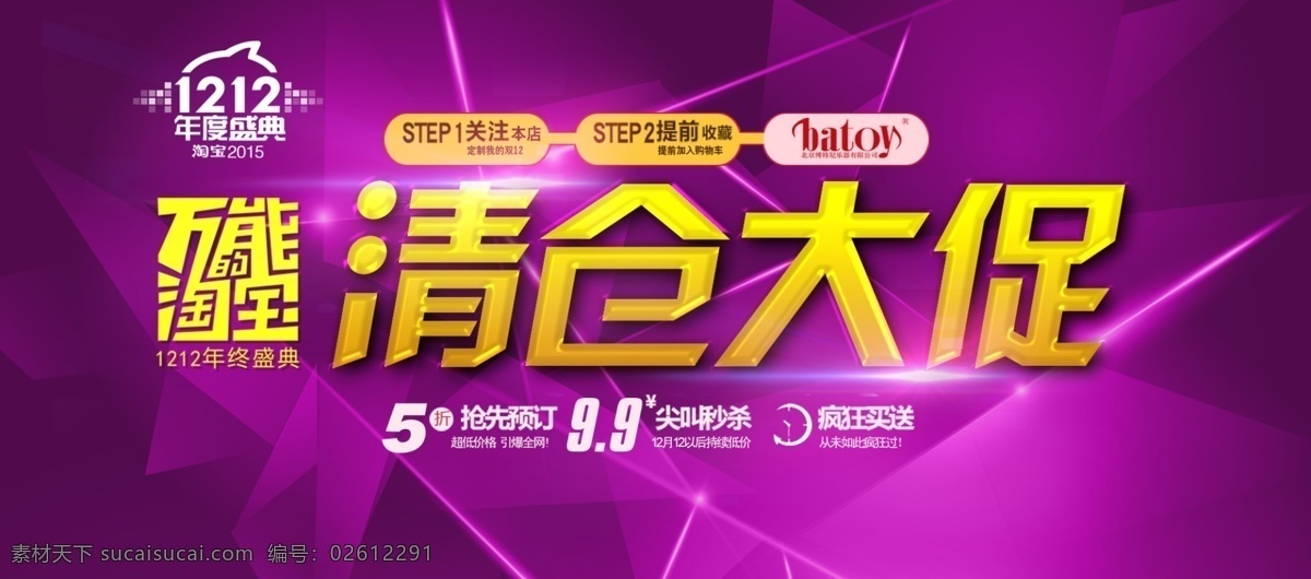 淘宝 双 清仓 大 促 淘宝双12 清仓大促海报 双12 活动海报 双十二 1212 年度盛典 万能淘宝 清仓大促 我的双12 抢先预订 尖叫秒杀 疯狂买送 持续低价 超低价格 引爆全网 如此疯狂 几何背景 全屏海报 双12海报 双12活动 淘宝全屏海报 界面设计 淘宝界面设计 广告 banner 紫色