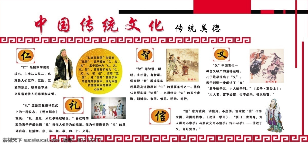 背景板 传统美德 广告设计模板 仁义礼智信 源文件 展板模板 中国传统文化 中国 传统文化 展板 模板下载 其他展板设计