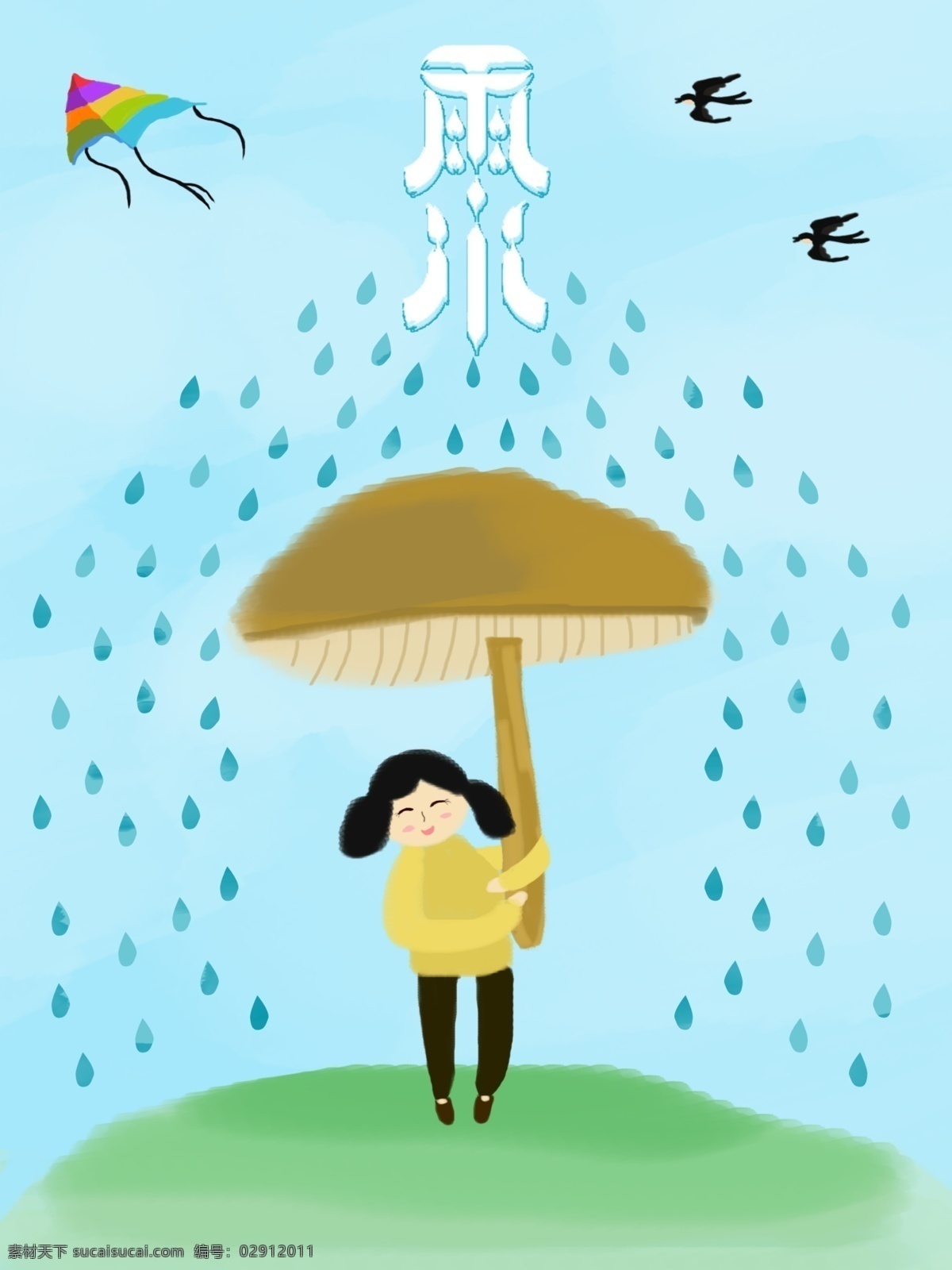节气 雨水 清新 手绘 蘑菇 女孩 创意 插画 海报 二十四节气 节日海报 卡通 文艺 雨水节气