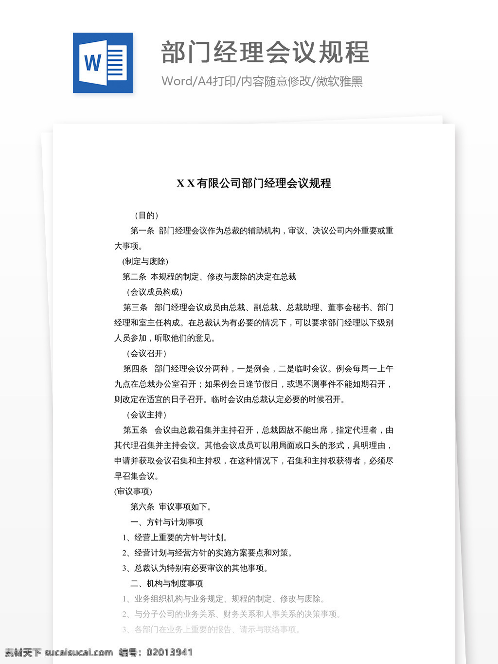 部门 经理 会议 规程 文档 word word文档 文库模板 通用文档 实用文档 职场