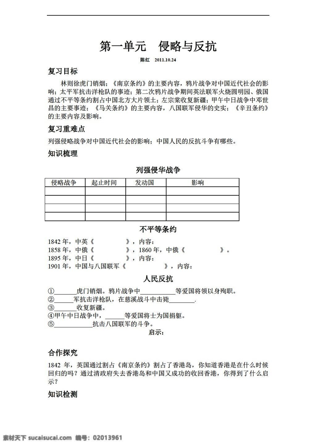 八 年级 上册 历史 单元 侵略 反抗 复习学案 人教版 八年级上册 学案