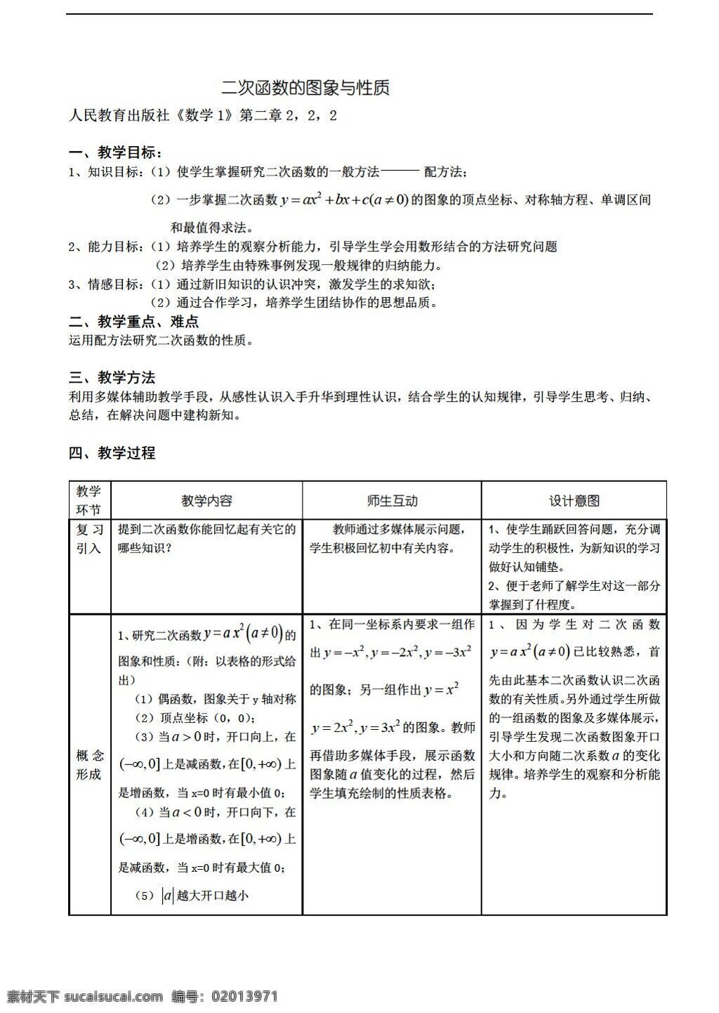 数学 人教 版 二 次 函数 图象 性质 人教版 第一册上 教案