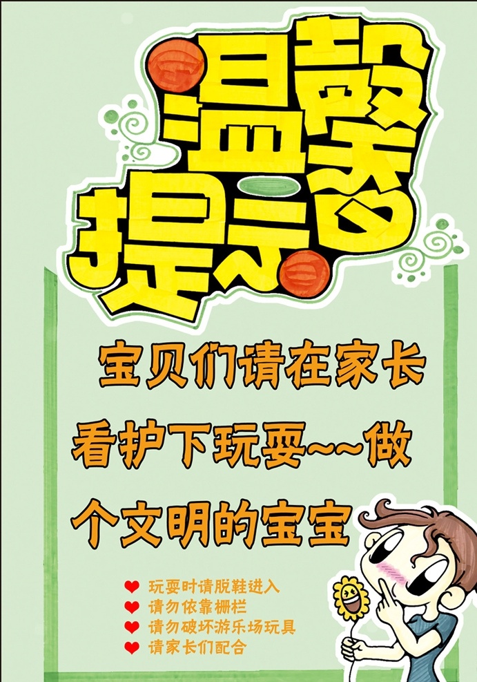幼儿园 温馨 提示 游乐场提示 游乐场通知 游乐场告示 幼儿园告示 幼儿园通知 温馨提示 游乐场小贴士 分层