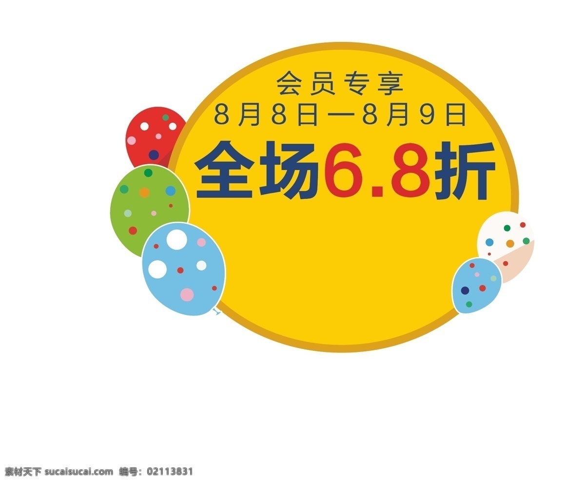 节日促销 会员专享 手臂背胶贴 节日 白色