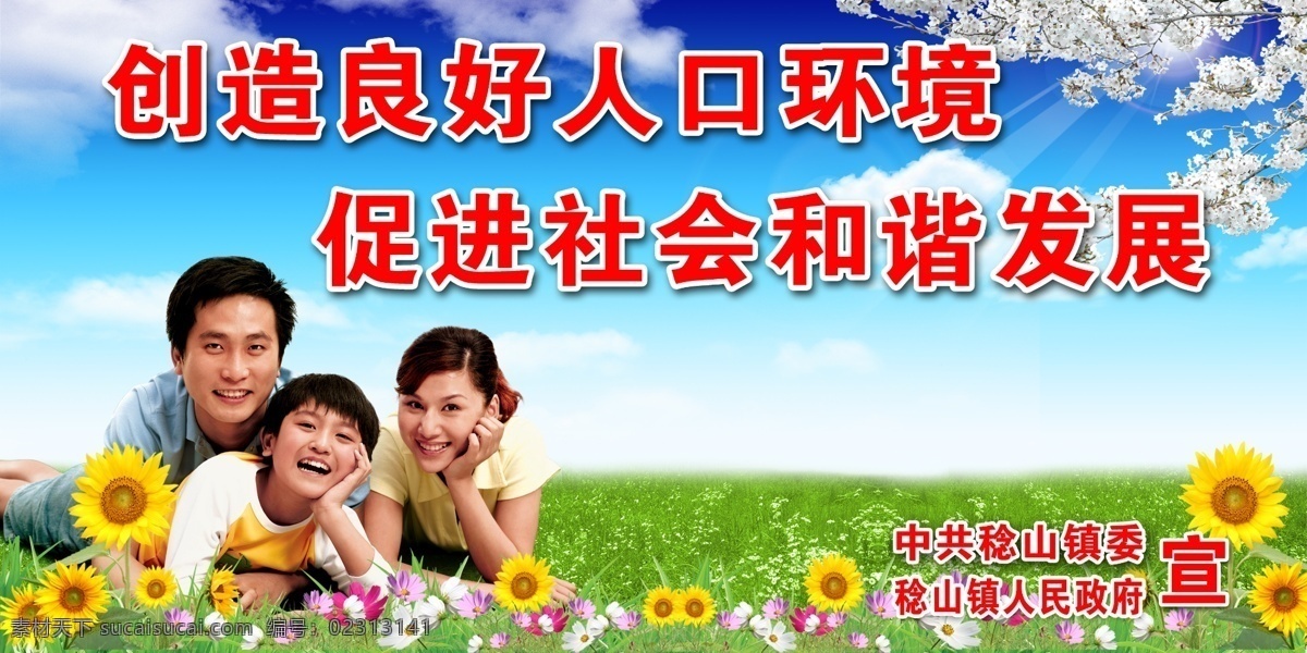 政府 计生 计划生育 一家三口 桃花 蓝天 白云 草地 花朵 向日葵 广告设计模板 源文件库