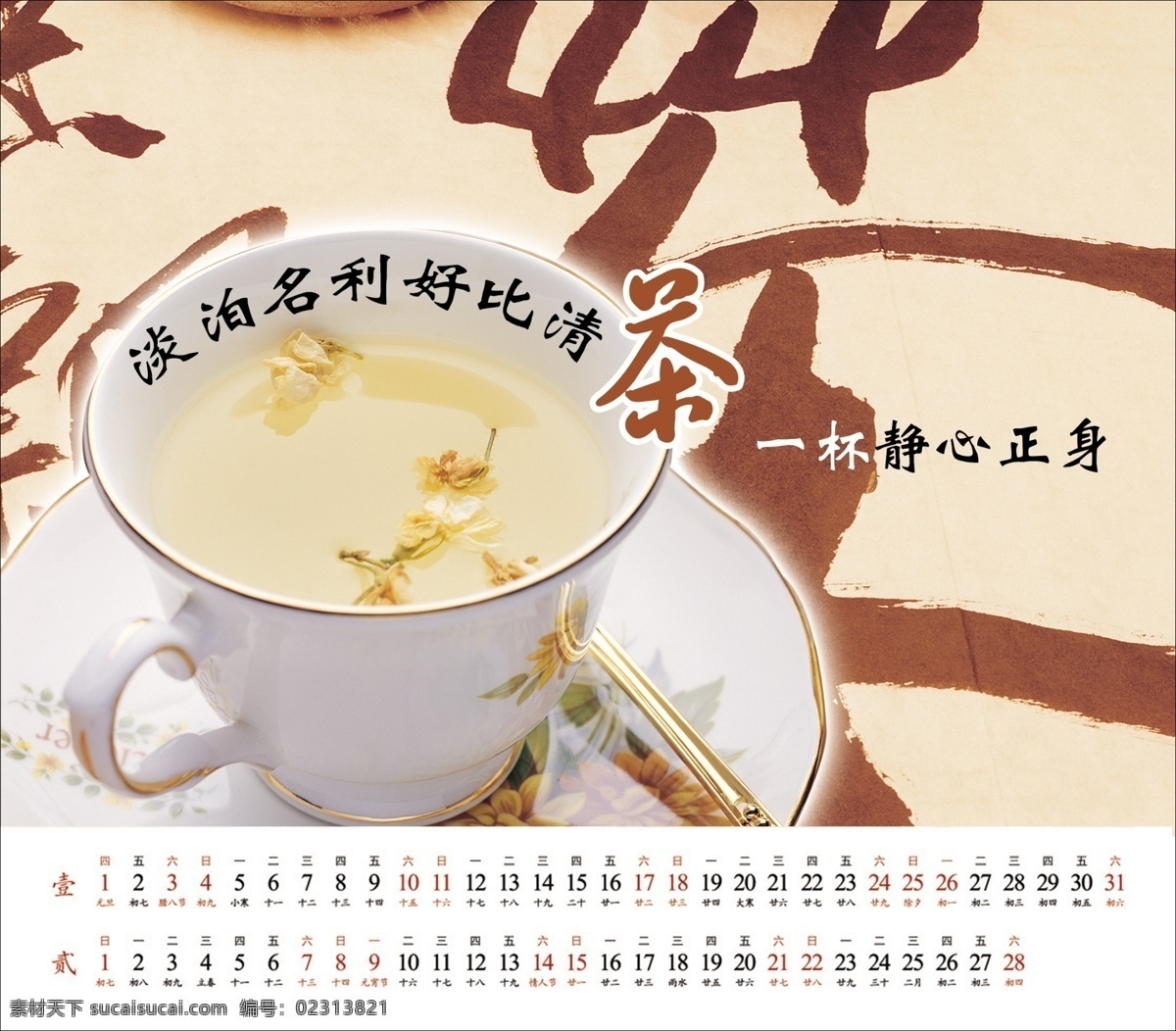 台历 茶杯 茶叶 茶艺 广告设计模板 画册设计 品味 休闲 源文件库 台历12 淡泊名利 清心 正义 其他画册封面