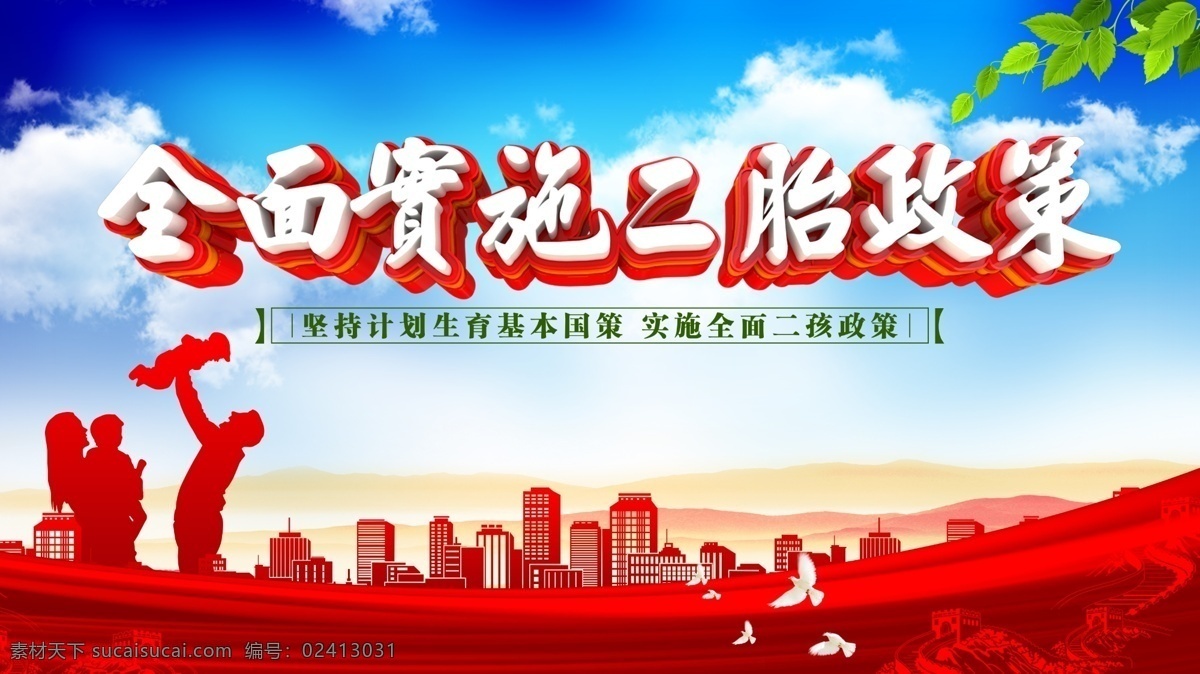 二孩政策 二孩 二胎 二胎政策 全面二孩 两孩政策 放开二胎 二胎两孩 二胎宣传 全面两孩 人口均衡 全面二胎 二孩宣传栏 人口发展 放开二胎政策 全面开放二孩 计生委 国家政策
