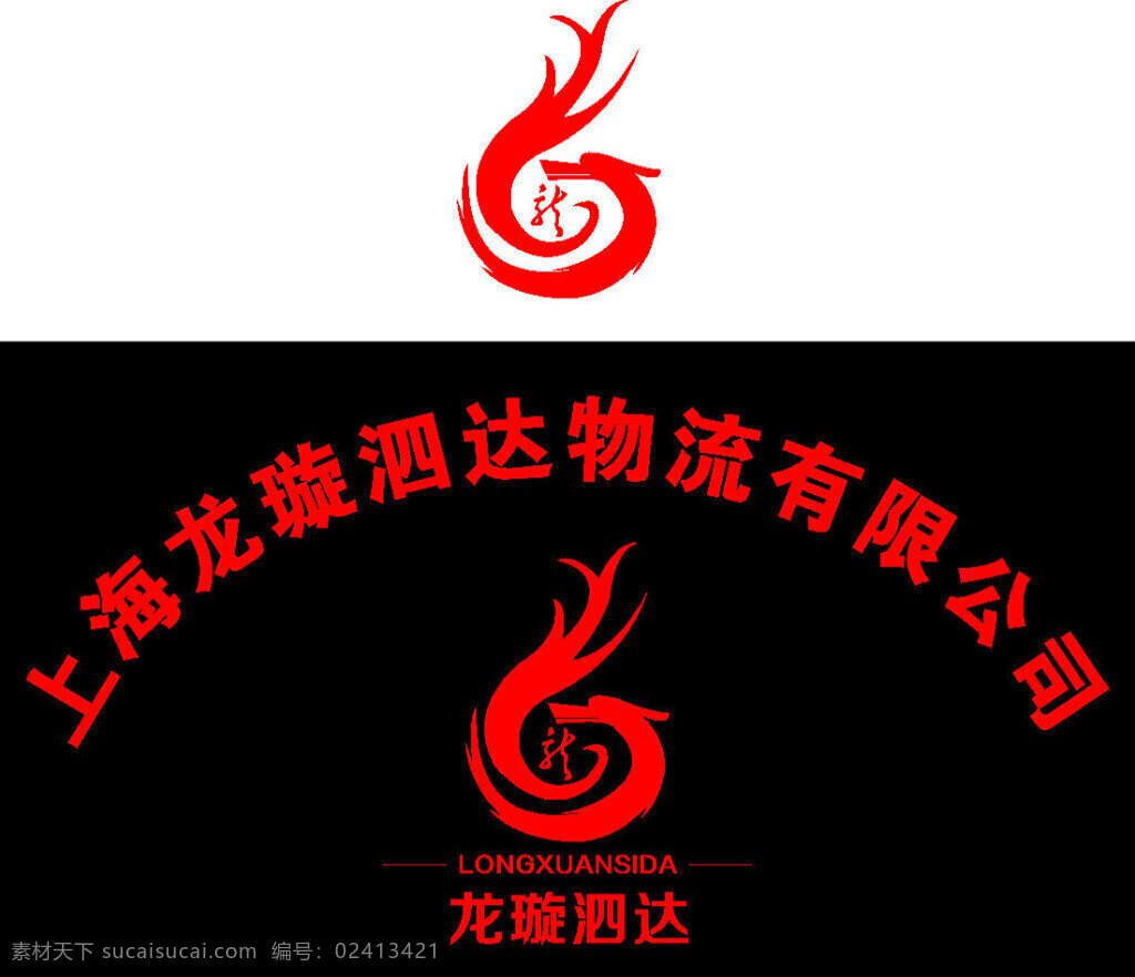 龙标志设计 龙 logo 龙璇泗达物流 cdr矢量 黑色