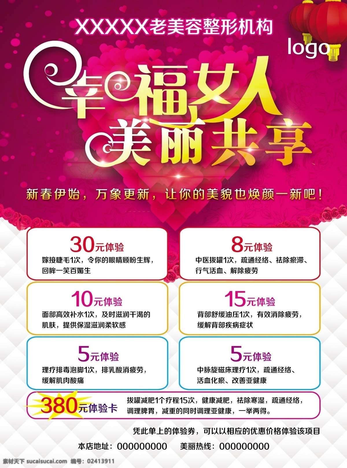 单面传单 美丽共享 海报 传单 幸福 女人 美丽 共享 粉色 白色