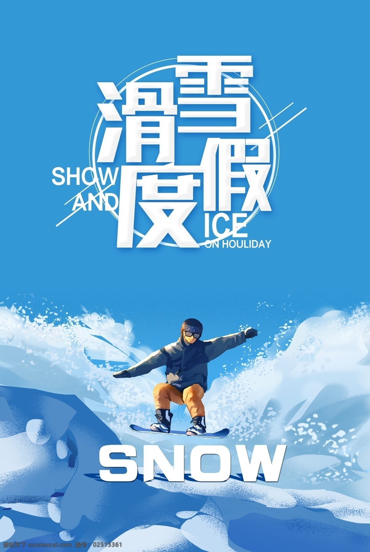 滑雪海报 滑雪运动 滑雪宣传 滑雪展板 登山滑雪 滑雪挑战 激情滑雪 滑雪背景 滑雪素材 滑雪文化 滑雪体育 滑雪创新 滑雪篇 极限滑雪 滑雪广告 滑雪精神 滑雪形象 滑雪场 滑雪比赛 滑雪运动员 滑雪人物 滑雪冬奥会 滑雪北京 滑雪运动会 亲子滑雪 划雪海报