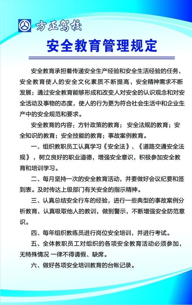 驾校规定 驾校 管理规定 驾校安全教育 驾校制度 方正驾校