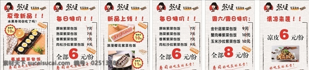 熙顺 紫菜包饭 紫菜 包饭 海报 价目表 寿司 室内广告设计