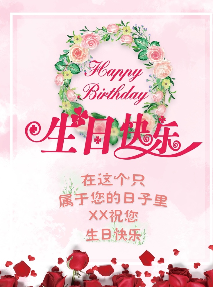 生日海报 生日 生日快乐 生日快乐贺卡 生日晚会 生日背景 生日蛋糕 生日贺卡 过生日 生日卡片 生日礼物 生日展板 生日聚会 生日聚惠 生日会 生日派对 生日会背景 生日宴会 生日酒会 生日模版 满月 百日 分层