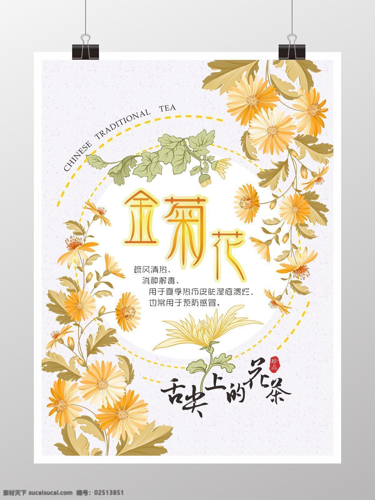 花茶 系列 野 金菊 简约 海报 花茶海报 养生茶 野菊花 菊花茶 花茶养生 养生茶展板 养生花茶 花茶减肥 美容花茶 雪菊 天然花茶 玫瑰 排毒茶 花茶宣传 美容茶 黄菊 皇菊 清热解毒 干菊花