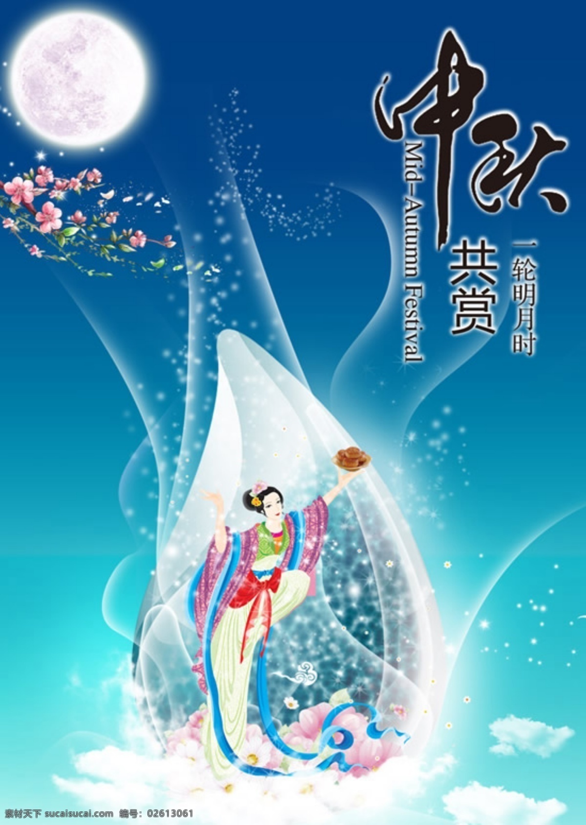 中秋节 共 赏 一轮 明月 蓝色背景 古人 透明花 光 青色 天蓝色