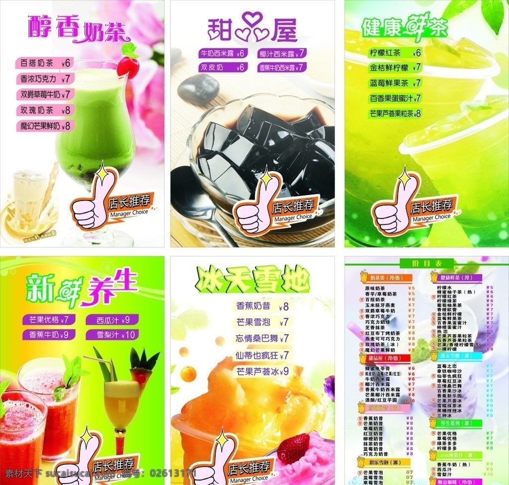 饮品店宣传图 花以果汁 各类饮品 价目表 甜品屋 时尚奶茶 店长推荐 矢量